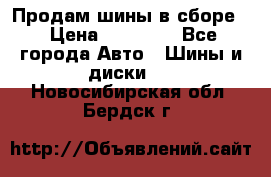 Продам шины в сборе. › Цена ­ 20 000 - Все города Авто » Шины и диски   . Новосибирская обл.,Бердск г.